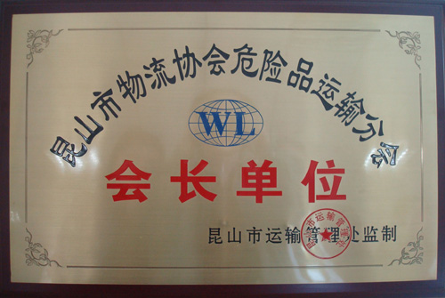 昆山市物流協會會長單位